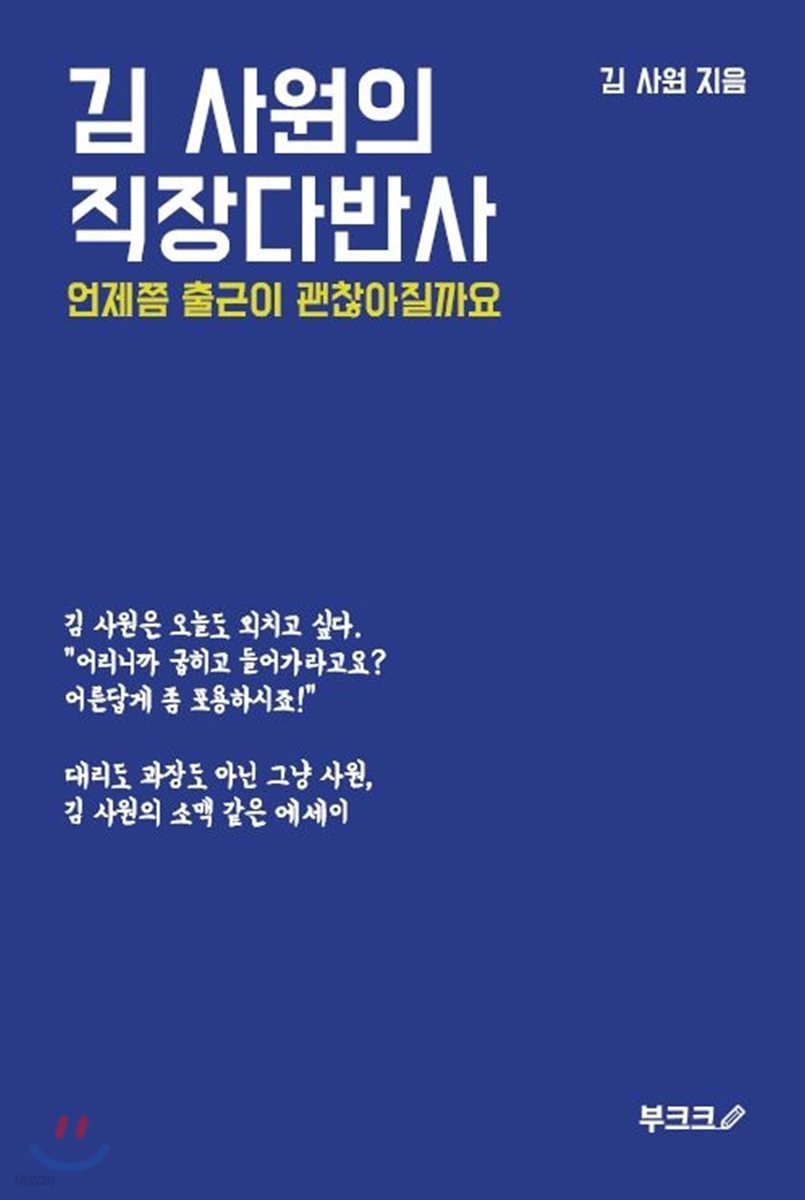 김 사원의 직장다반사