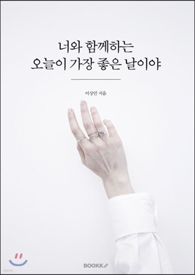 너와 함께하는 오늘이 가장 좋은 날이야