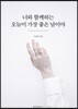 너와 함께하는 오늘이 가장 좋은 날이야