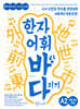 한자 어휘 바탕 다지기 A2