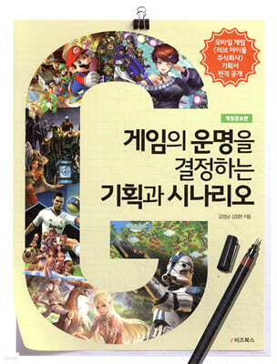게임의 운명을 결정하는 기획과 시나리오