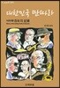 대한민국 딴따라