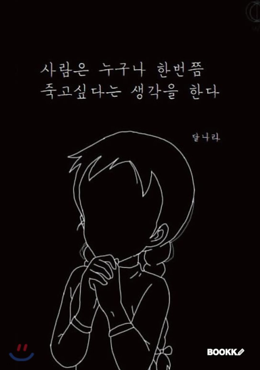 사람은 누구나 한번쯤 죽고 싶다는 생각을 한다