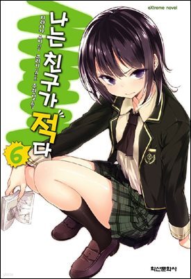 나는 친구가 적다 06권