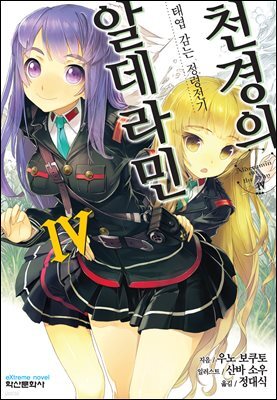 천경의 알데라민 04권