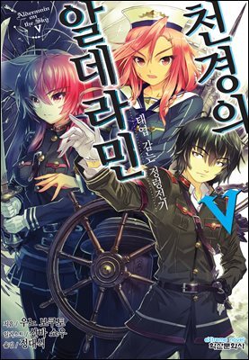 천경의 알데라민 05권