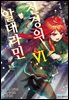 천경의 알데라민 06권