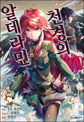 천경의 알데라민 07권