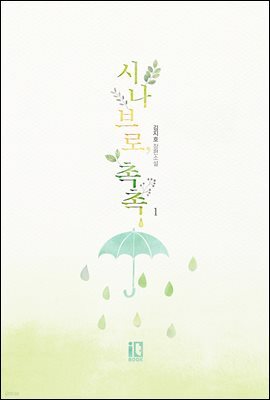 시나브로, 촉촉 1권