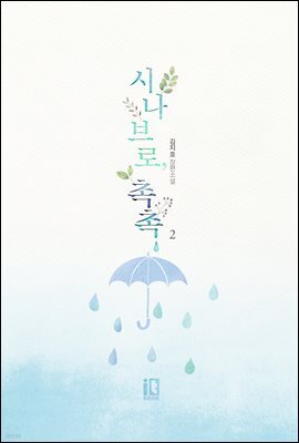 시나브로, 촉촉 2권 (완결)
