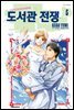 도서관 전쟁 LOVE&WAR 별책편 05권