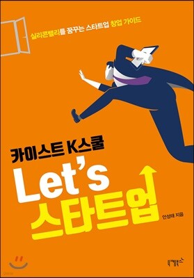 카이스트 K스쿨 Let’s 스타트업