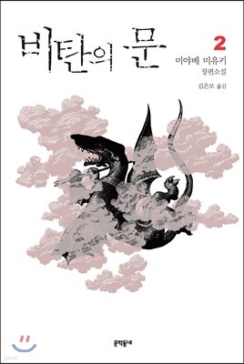 비탄의 문 2