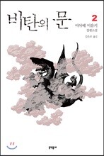 비탄의 문 2