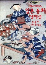 마스터피스 일본 동화 셀렉션