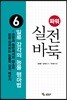 파워 실전 바둑 6 일류 감각의 능률 행마법