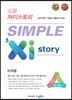 심플 자이스토리 SIMPLE Xistory 미적분 (2026년용)