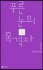 푸른 눈의 목격자