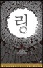링 (외전)