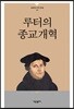 루터의 종교개혁