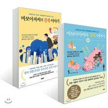 바보아저씨의 경제 이야기 1~2권 세트