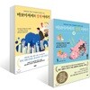 바보아저씨의 경제 이야기 1~2권 세트
