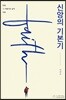 신앙의 기본기