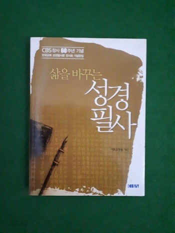 삶을 바꾸는 성경필사 ( CBS창사 60주년 기념문집 )