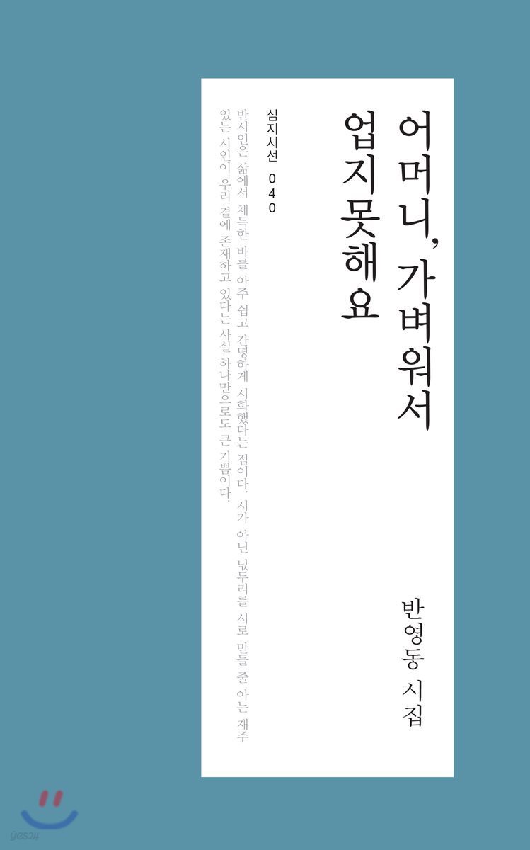 어머니, 가벼워서 업지못해요