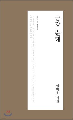 금강 순례