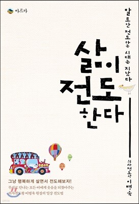 삶이 전도한다