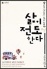 삶이 전도한다