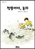 짱뚱어야, 놀자