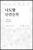 나도향 단편문학 큰글씨책