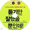 듣기만 잘했을 뿐인데