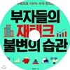 부자들의 재테크 불변의 습관