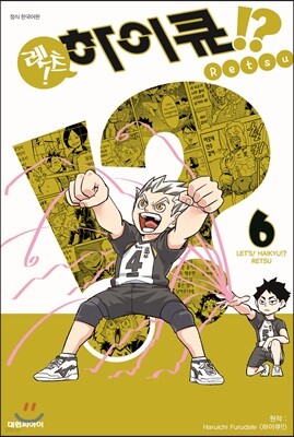 렛츠! 하이큐!? 6