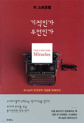 기적인가 우연인가