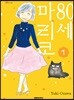 80세 마리코 1