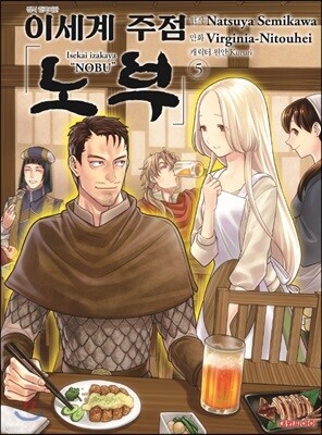 코믹 이세계 주점 노부 5