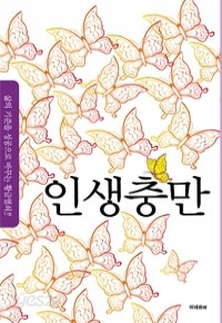 인생충만 - 인생을 바꾸는 성공의 황금열쇠 (자기계발/2)