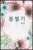 봉별기 (이상 단편소설)