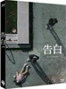 고백 (1Disc, 풀슬립 일반판) : 블루레이