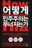 어떻게 민주주의는 무너지는가