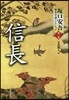 坂口安吾歷史小說コレクション(第2券)信長
