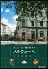 森とコ-ヒ-薰る街步き ノルウェ-へ