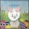 たまごはどこかなうさぎさん
