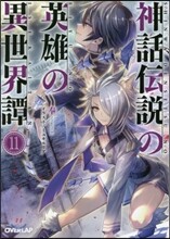 神話傳說の英雄の異世界譚(11)