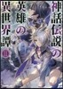 神話傳說の英雄の異世界譚(11)