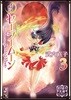 美少女戰士セ-ラ-ム-ン(3)